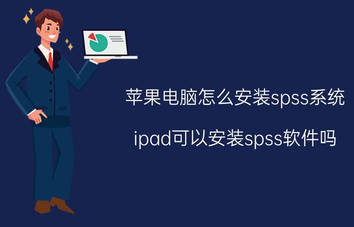 苹果电脑怎么安装spss系统 ipad可以安装spss软件吗？